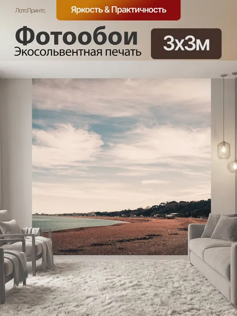 Фотообои Море