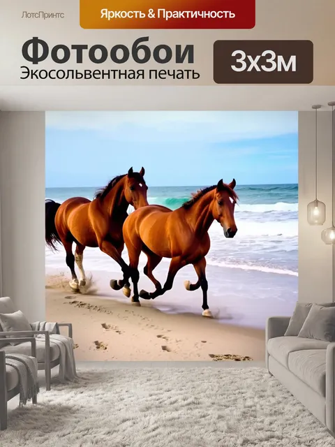 Фотообои лошади, которые скачут вдоль океанского берега, их следы остаются на песке