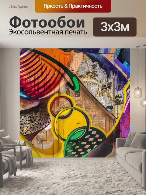 Фотообои Граффити