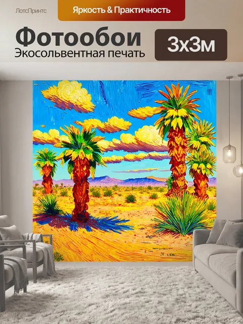 Фотообои пейзаж в стиле вангога, оазис в пустыне с пальмами, контрасты цвета и света