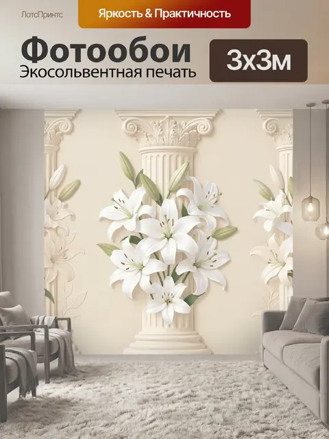 Фотообои Белые лилии в колонне