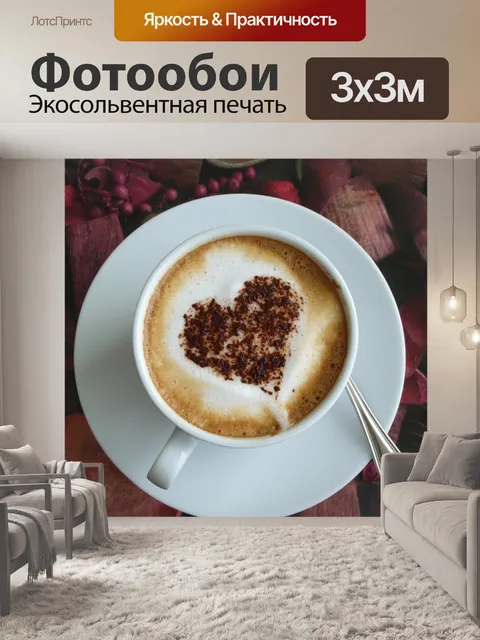 Фотообои Искусство кофе Сердце