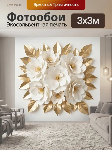Фотообои Белые цветы с золотыми листьями