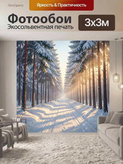 Фотообои Зимний лесной просвет