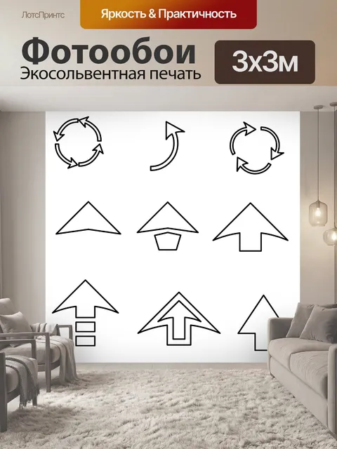 Фотообои 9 черных стрелок