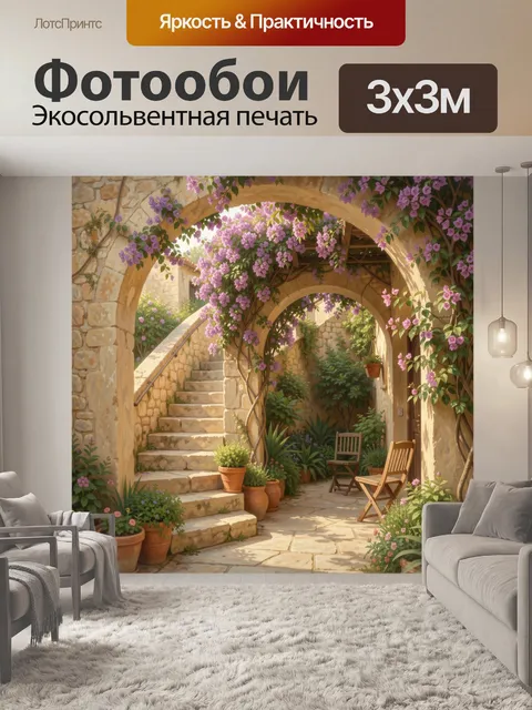 Фотообои Средиземноморский дворик с цветущими арками