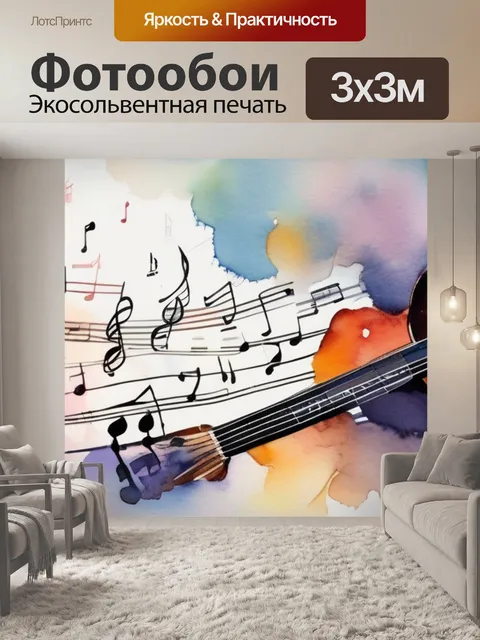 Фотообои музыка и стих