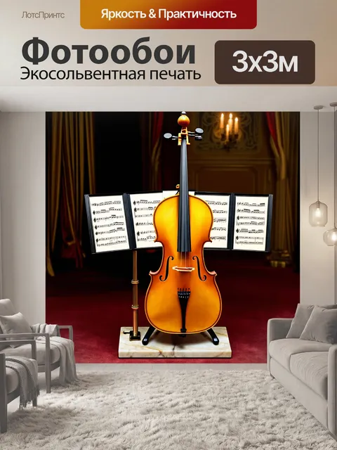 Фотообои золотая виолончель, стоящая на роскошном мраморном пюпитре, украшенном изысканными репродукциями музыкальных…