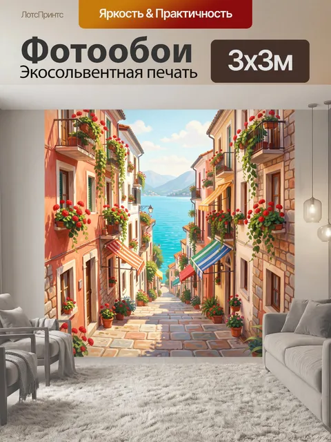 Фотообои Уютная средиземноморская улица у моря