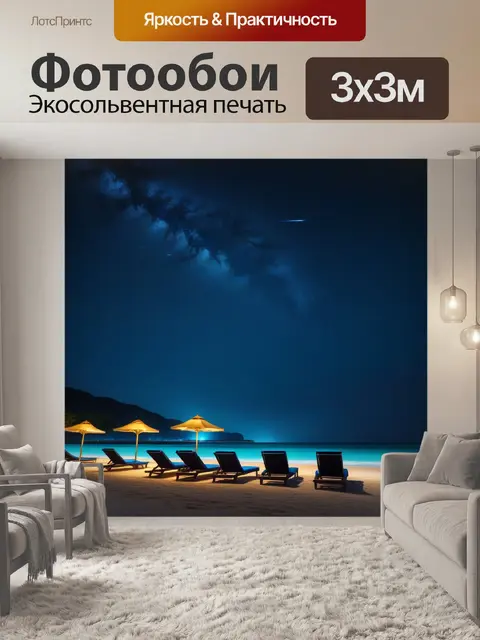 Фотообои ночной пляж с лежаками и звездами над головой