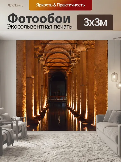 Фотообои Цистерна Базилика, Стамбул