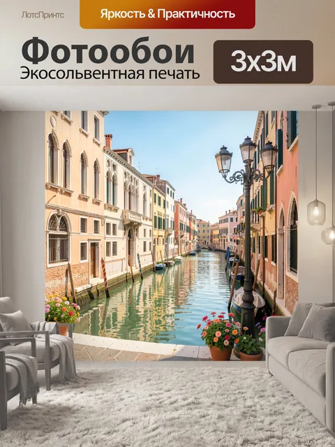 Фотообои Венецианский канал с домами