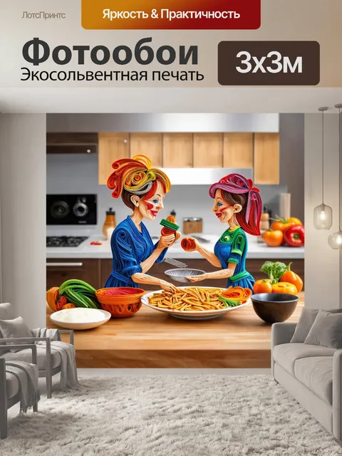 Фотообои в стиле бумажный квиллинг, изображающие момент общения во время готовки с элементами дружбы и заботы