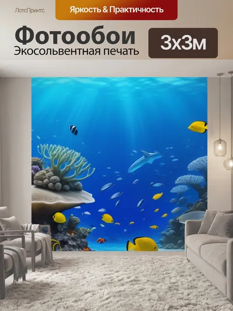 Фотообои водный мир, полный жизни и мечты
