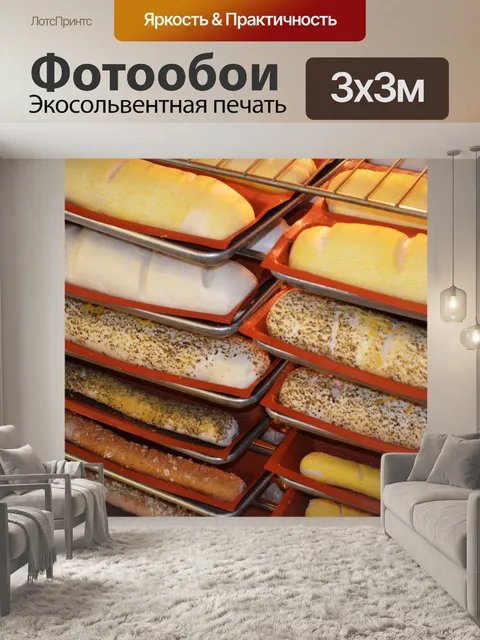 Фотообои выпечка хлеба