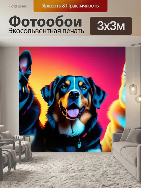 Фотообои с собаками смешной