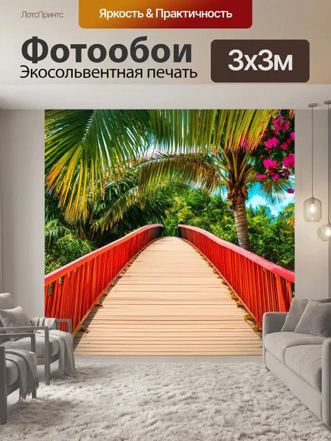 Фотообои тропический мост, окружённый пальмами и цветами, создающий атмосферу отдыха