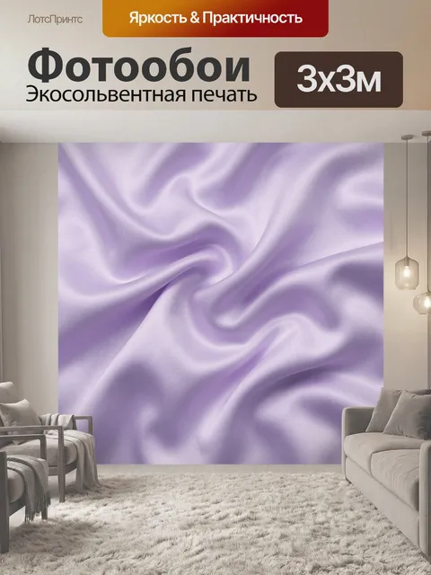 Фотообои Лавандовый атлас в волнах