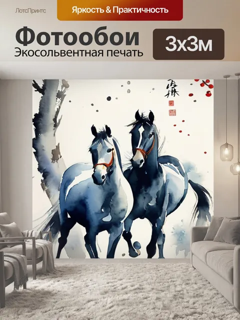 Фотообои лошади китайская