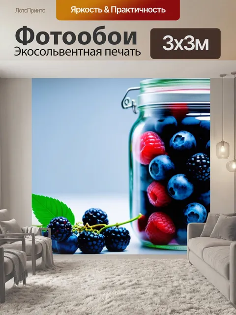 Фотообои ягоды в стеклянной банке