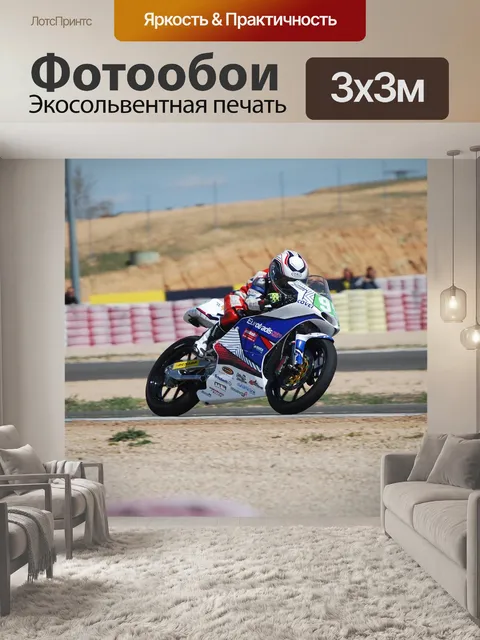 Фотообои Мотоспорт