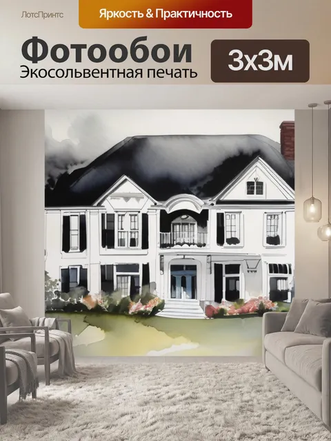 Фотообои черно белая дом