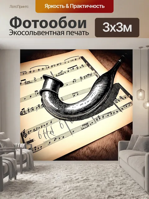 Фотообои старинная валторна, аккуратно выставленная на антикварной музыкальной бумаге, написанной в древних стилях