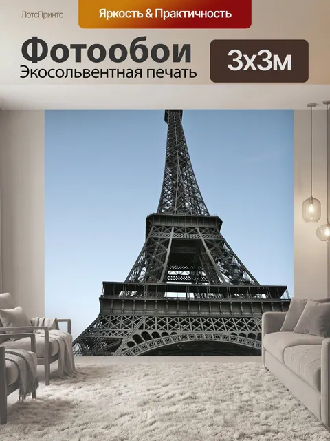 Фотообои Эйфелева башня