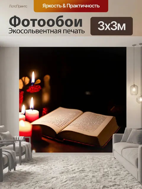 Фотообои книга, окруженная свечами, с мягким светом, льющимся на страницы с поэзией, в темной комнате и уютной…