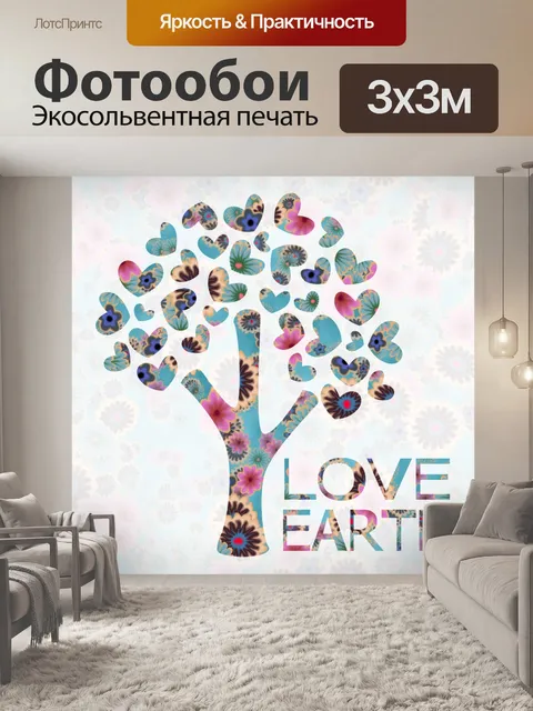 Фотообои любовь земля дерево