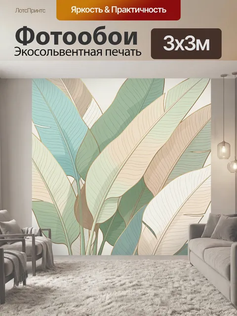 300 × 300 см · Экосольвентная печать