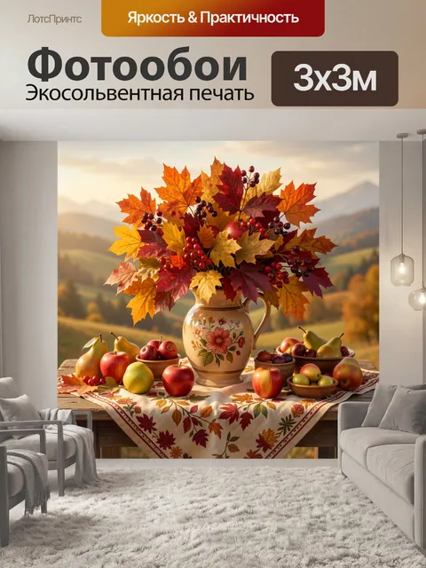 Фотообои Осенний натюрморт с фруктами и листвой