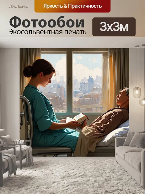 Фотообои уютная сцена в палате больницы, где медсестра читает книгу пациенту