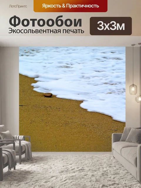 Фотообои Песок