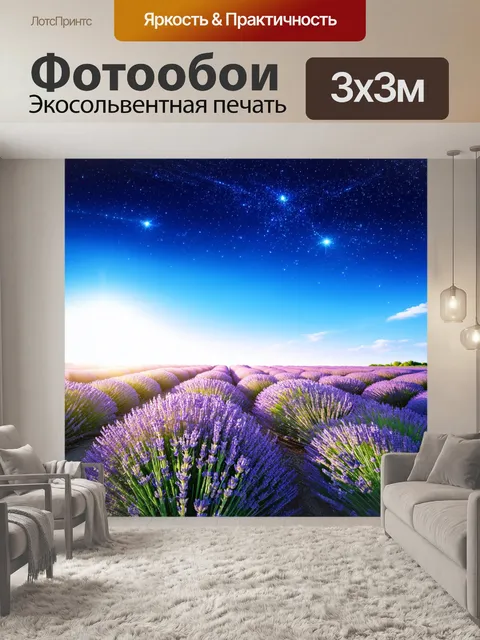 Фотообои мечтательная сцена с полем лаванды, где звезды светят в вечернем небе, а легкий ветер колышет цветы