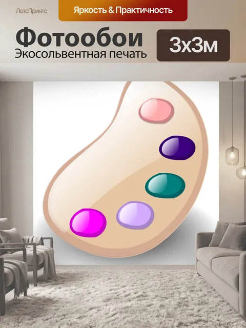 Фотообои Палитра