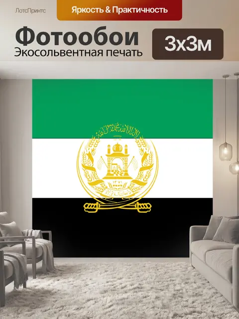 Фотообои Афганистан