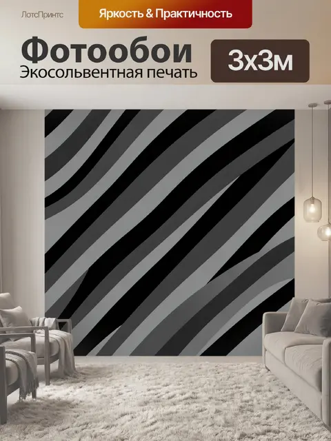 Фотообои Чёрно-серые диагональные волны