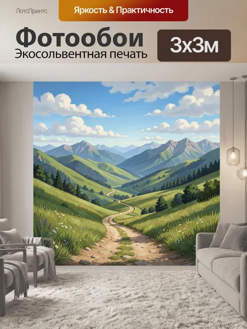 Фотообои Горная долина с извилистой тропой