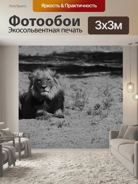 Фотообои Лев