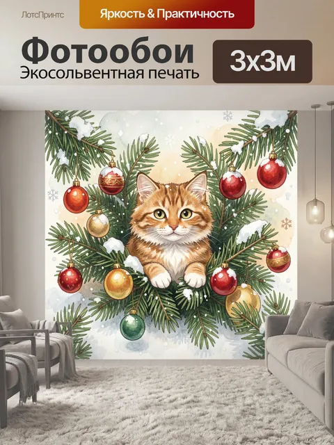 Фотообои Рыжий кот среди новогодних еловых веток