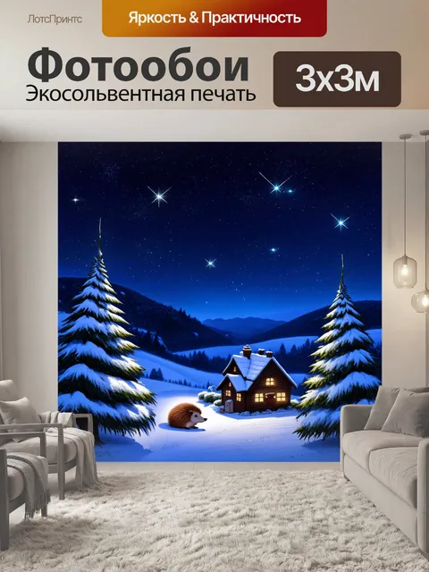 Фотообои промт: ночной зимний пейзаж с ежиком, который наблюдает за падающими звездами над рождественским селом