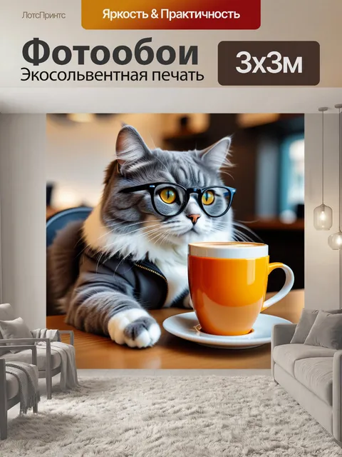 Фотообои кот в очках с чашечкой кофе