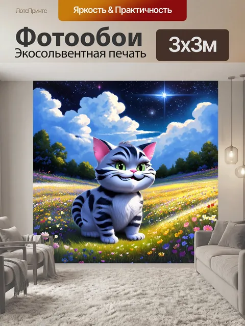 Фотообои прямо в центре мирного поля