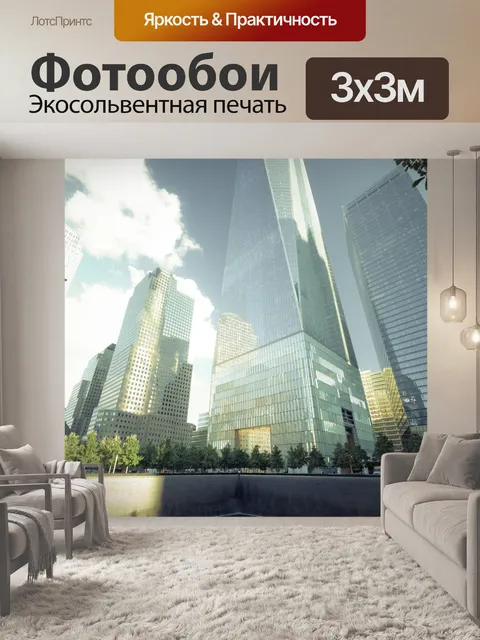 Фотообои Мемориал 9/11
