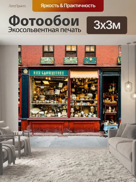 Фотообои город в стиле ретро с магазинчиками антиквариата, витринами и старыми вещами, создающими исторический контекст