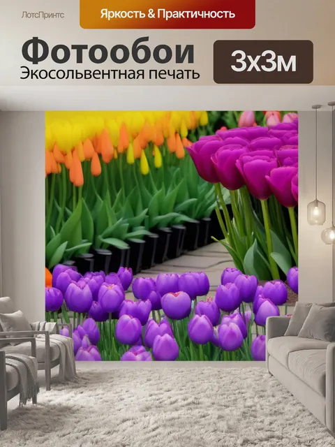 Фотообои тюльпаны в сочетании с другими цветами