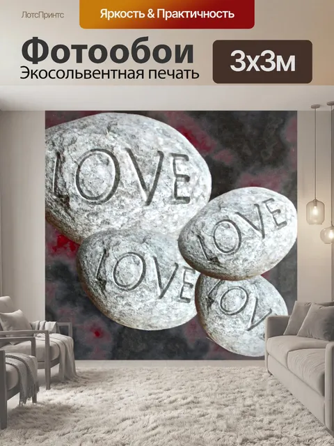 Фотообои Любить Любовь камни