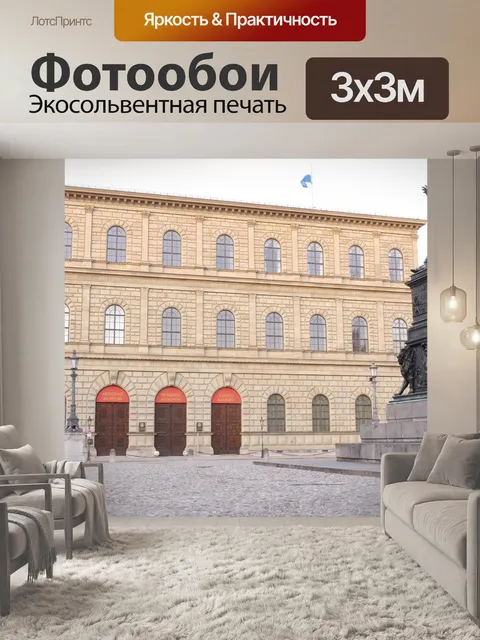 Фотообои Мюнхен