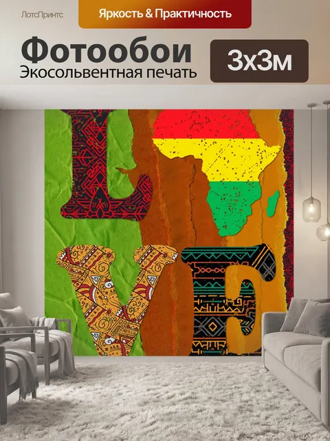 Фотообои Африканский плакат любви